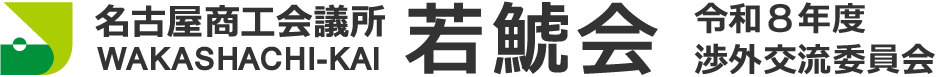 若鯱会 令和8年度渉外交流委員会 若鯱みらいXpo -クロスポ-